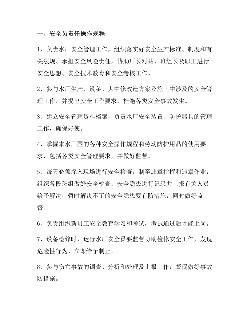 XX水厂岗位安全生产操作规程汇编（25页）.docx 第2页