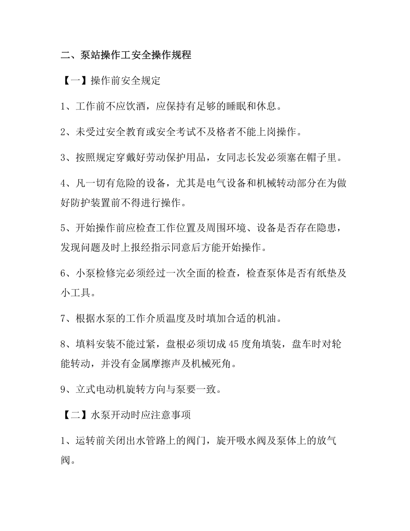 XX水厂岗位安全生产操作规程汇编（25页）.docx 第3页