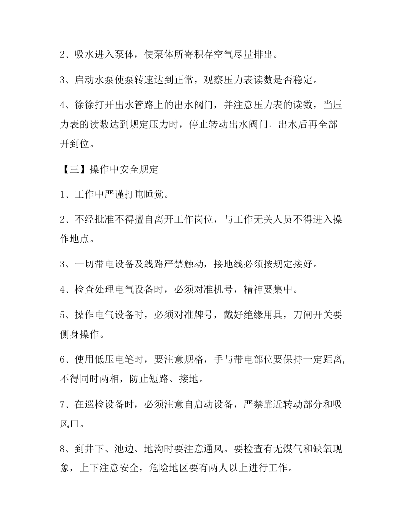 XX水厂岗位安全生产操作规程汇编（25页）.docx 第4页