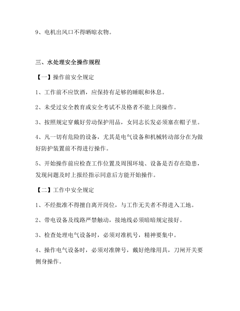 XX水厂岗位安全生产操作规程汇编（25页）.docx 第5页