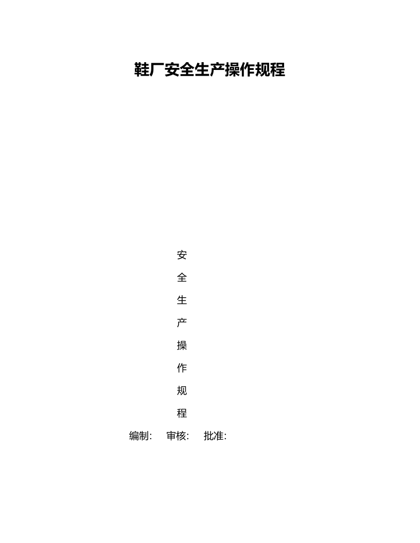 XX鞋厂安全生产操作规程.docx 第1页