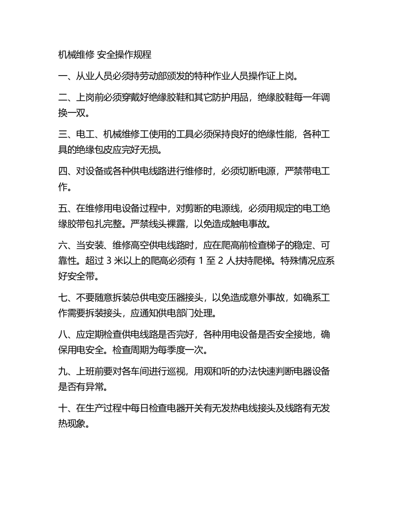 XX鞋厂安全生产操作规程.docx 第2页