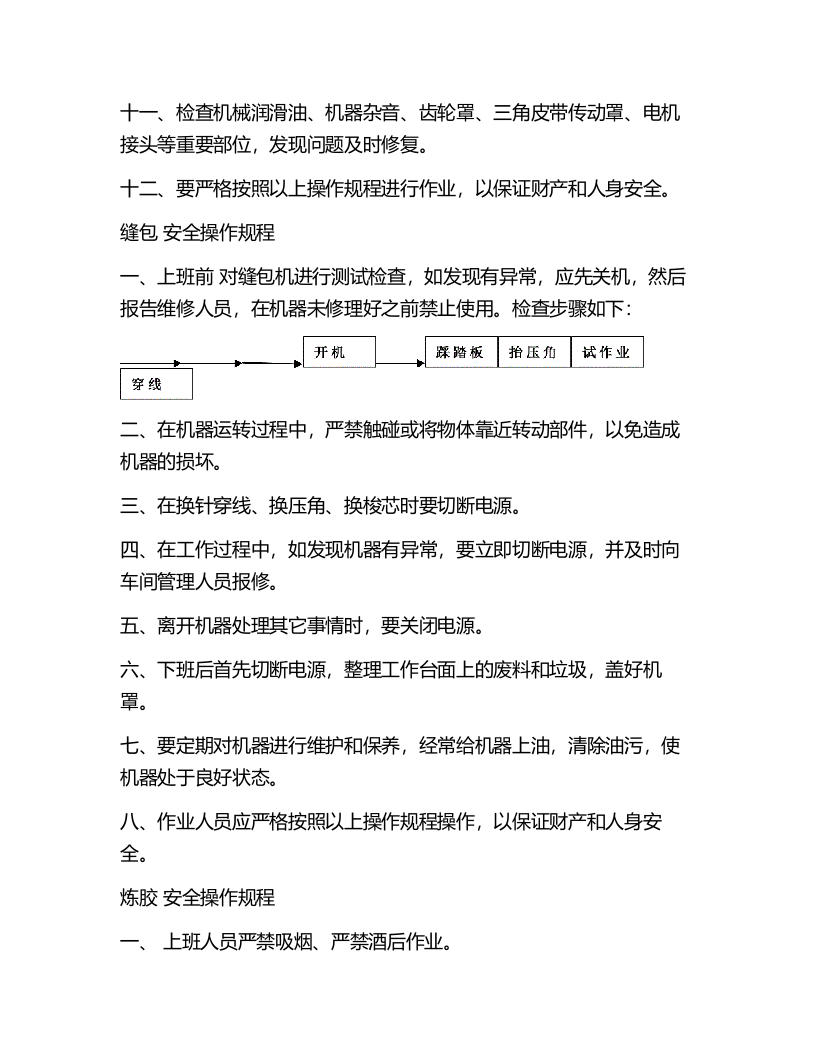 XX鞋厂安全生产操作规程.docx 第3页