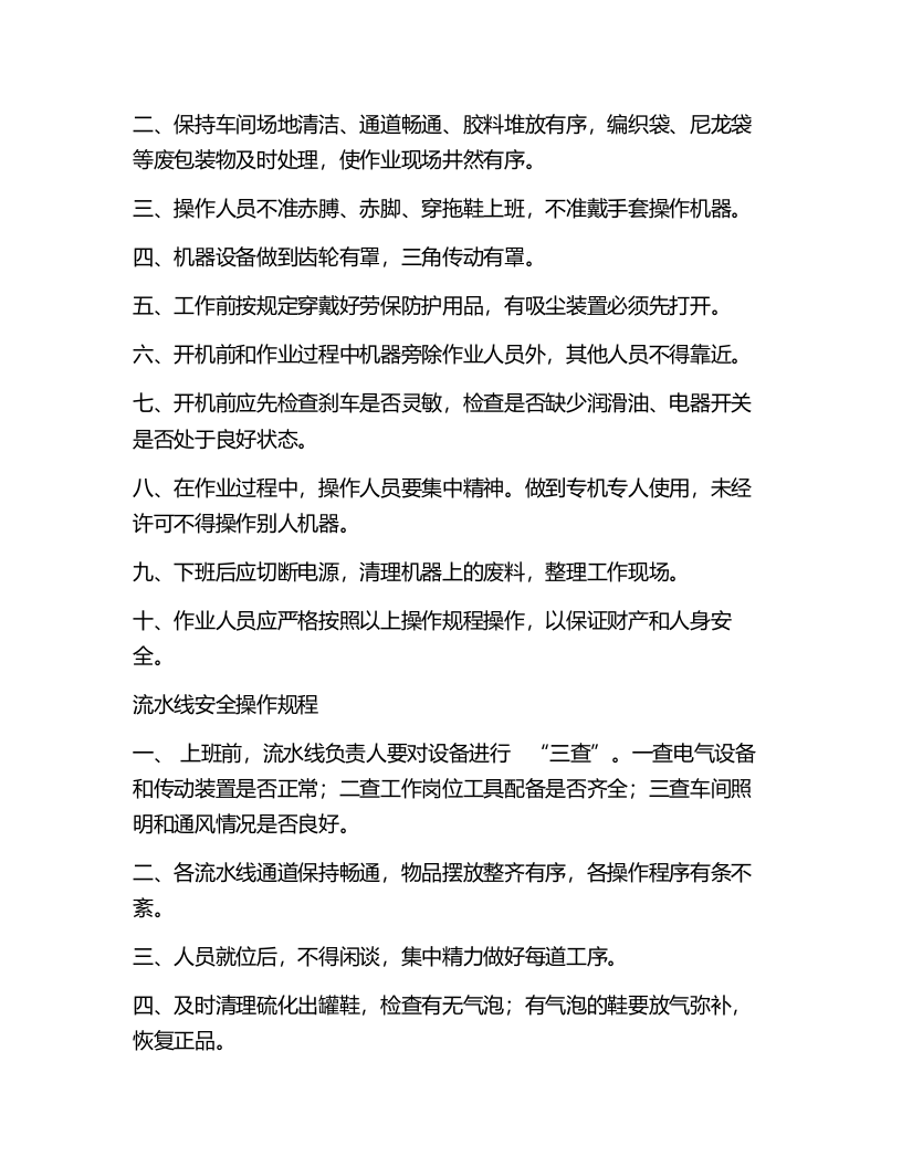 XX鞋厂安全生产操作规程.docx 第4页