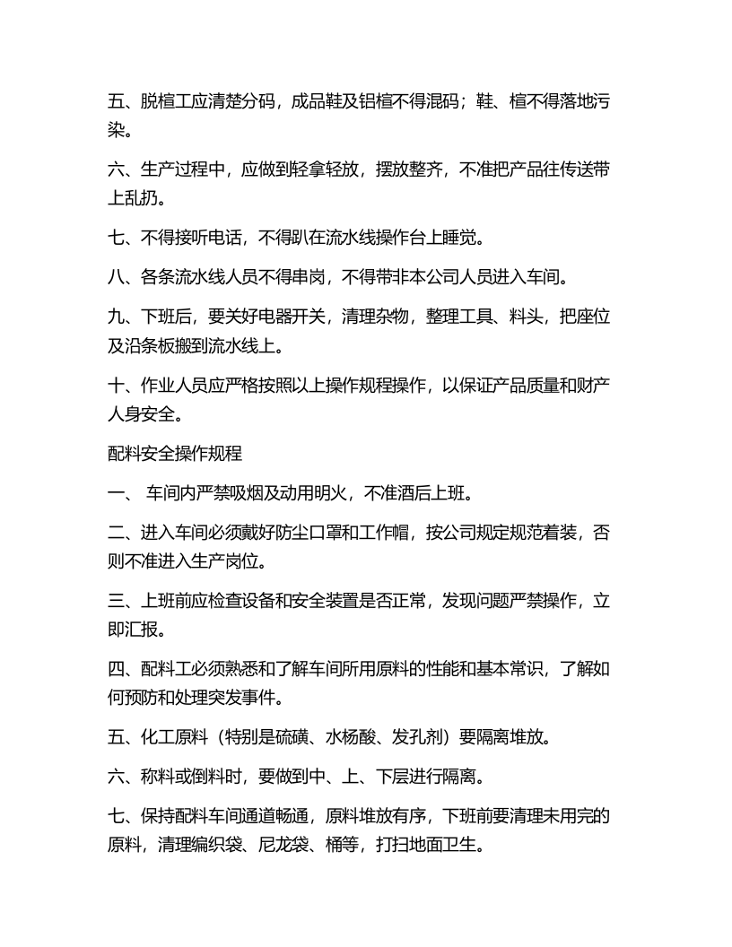 XX鞋厂安全生产操作规程.docx 第5页