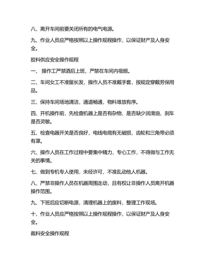 XX鞋厂安全生产操作规程.docx 第6页