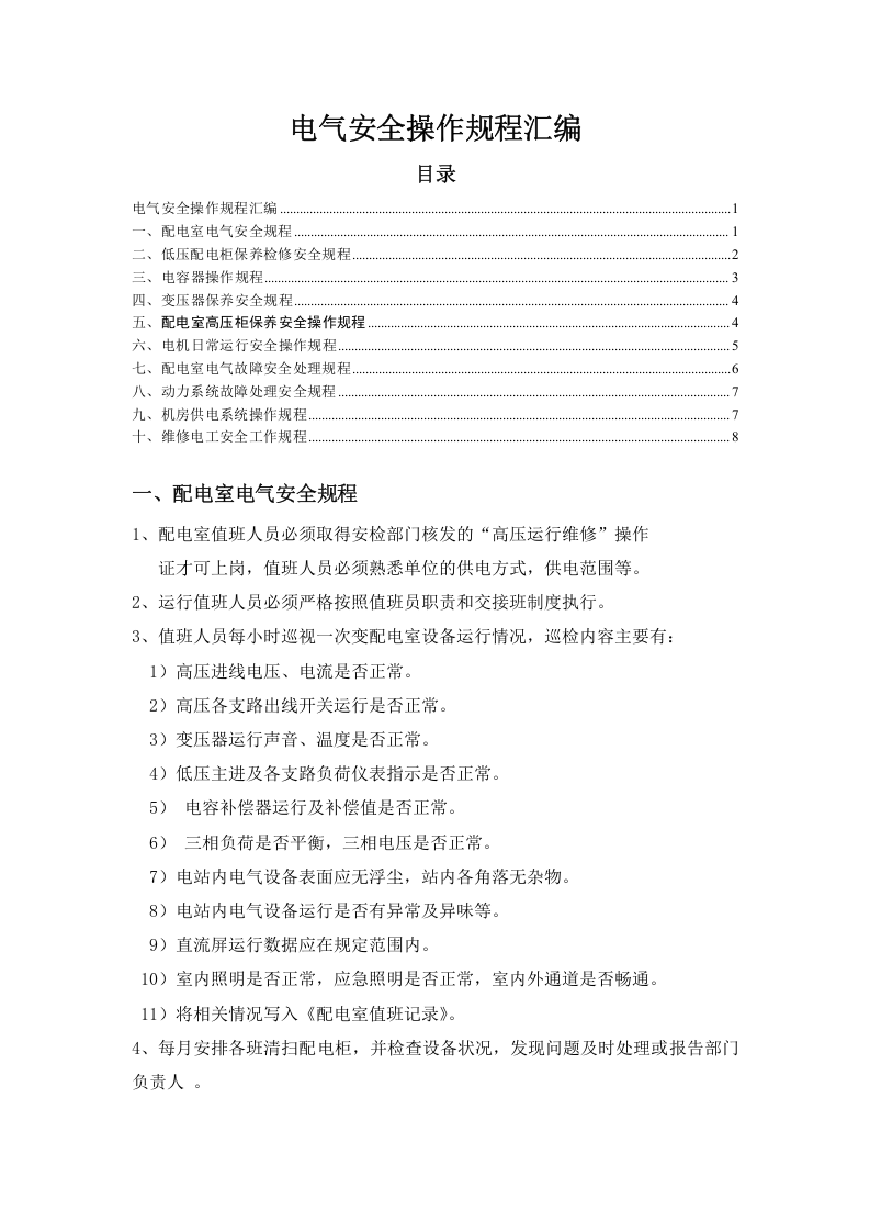电气安全操作规程汇编汇编（10页）.docx 第1页