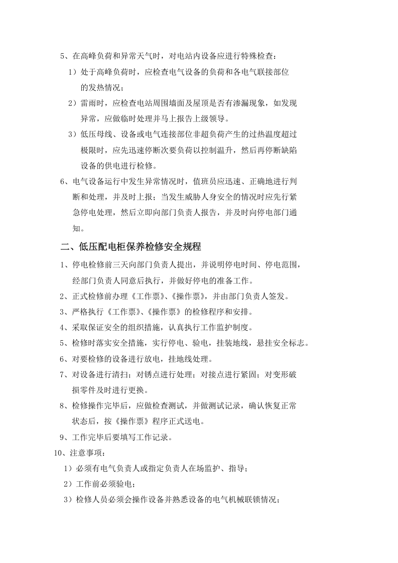电气安全操作规程汇编汇编（10页）.docx 第2页