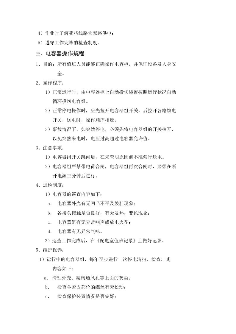 电气安全操作规程汇编汇编（10页）.docx 第3页