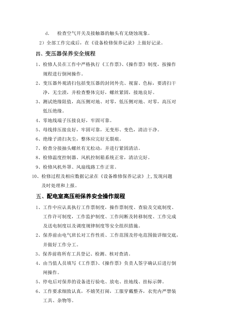 电气安全操作规程汇编汇编（10页）.docx 第4页