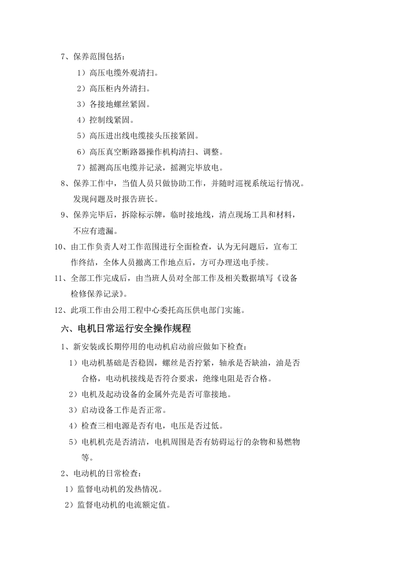 电气安全操作规程汇编汇编（10页）.docx 第5页