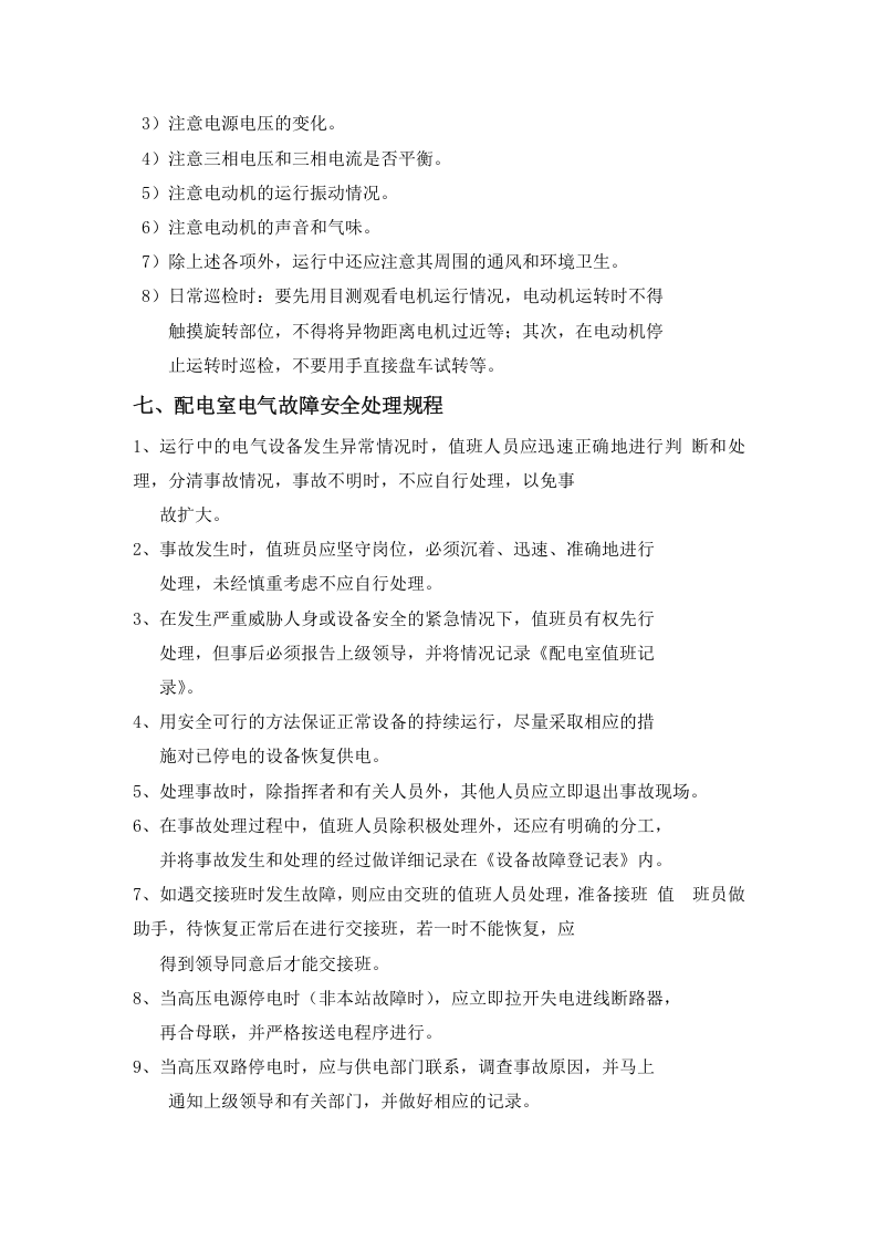 电气安全操作规程汇编汇编（10页）.docx 第6页