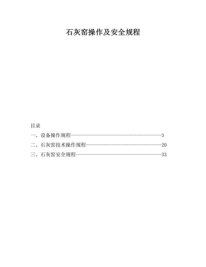 XX石灰窑操作及安全规程（22页）.docx 第1页