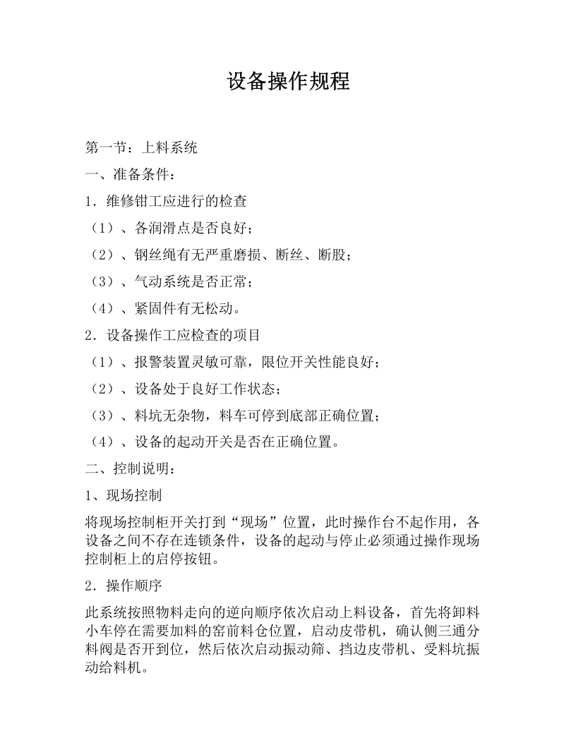 XX石灰窑操作及安全规程（22页）.docx 第2页