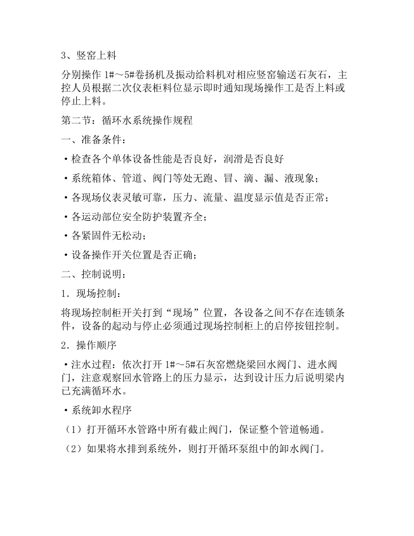 XX石灰窑操作及安全规程（22页）.docx 第3页