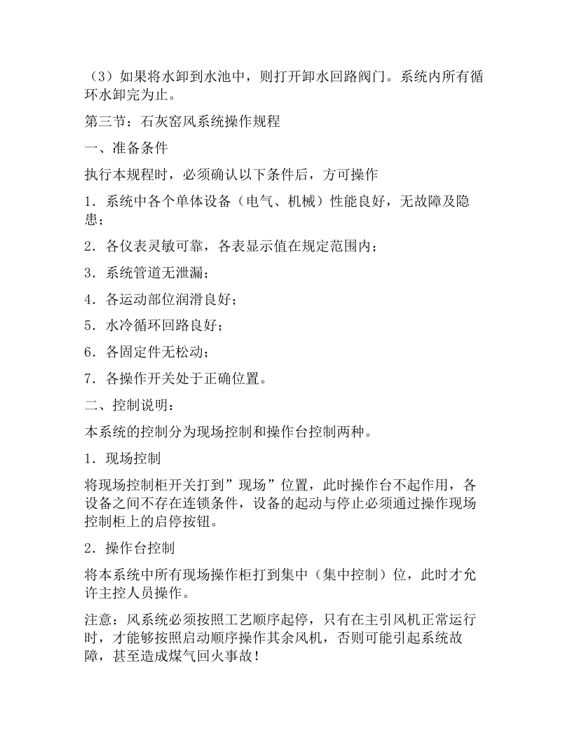 XX石灰窑操作及安全规程（22页）.docx 第4页