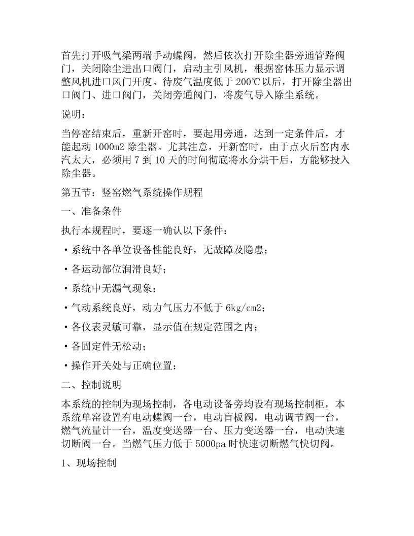 XX石灰窑操作及安全规程（22页）.docx 第6页