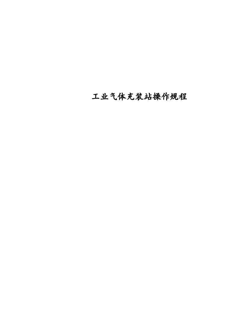 XX气体充装站操作规程资料汇编（24页）.docx 第1页