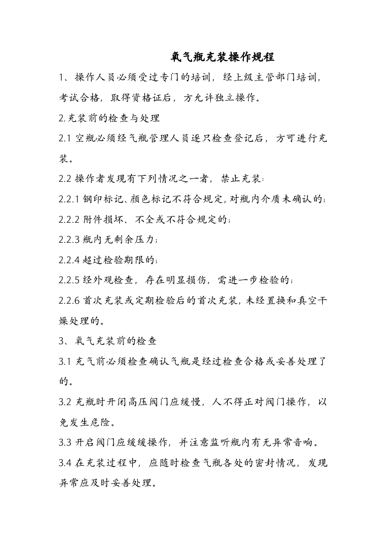 XX气体充装站操作规程资料汇编（24页）.docx 第2页