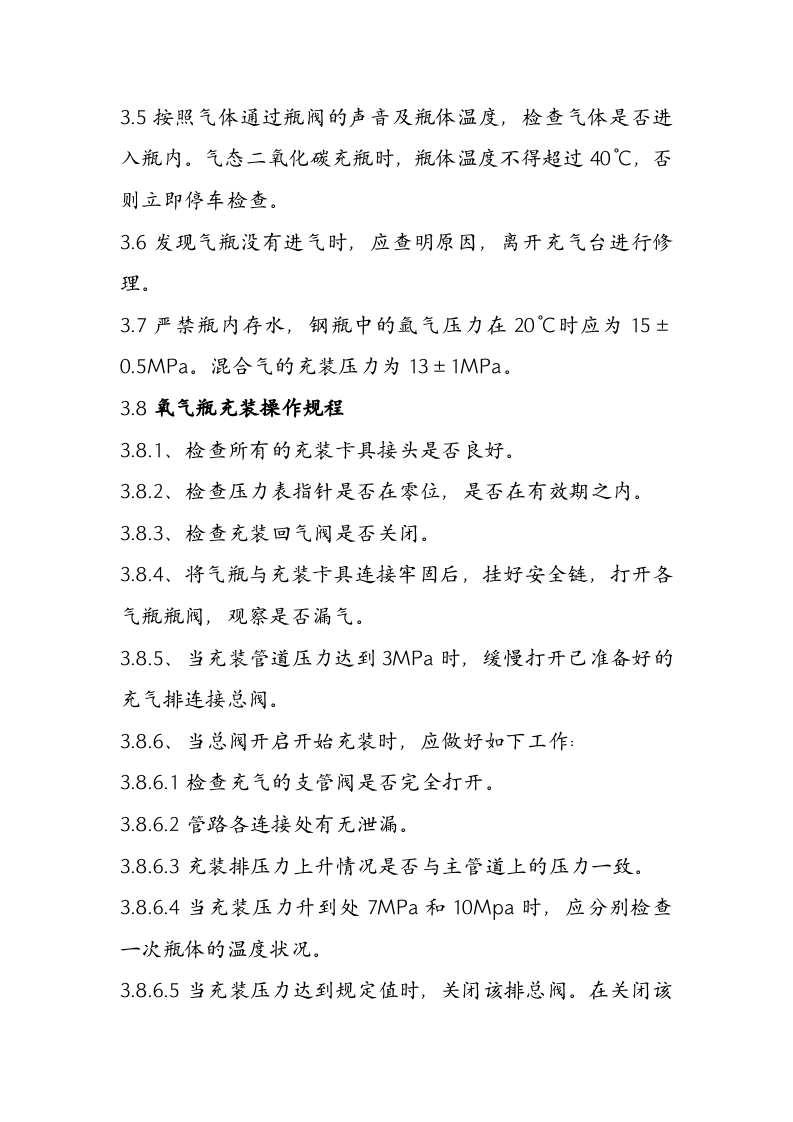 XX气体充装站操作规程资料汇编（24页）.docx 第3页