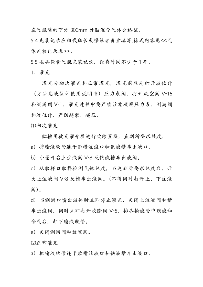 XX气体充装站操作规程资料汇编（24页）.docx 第5页