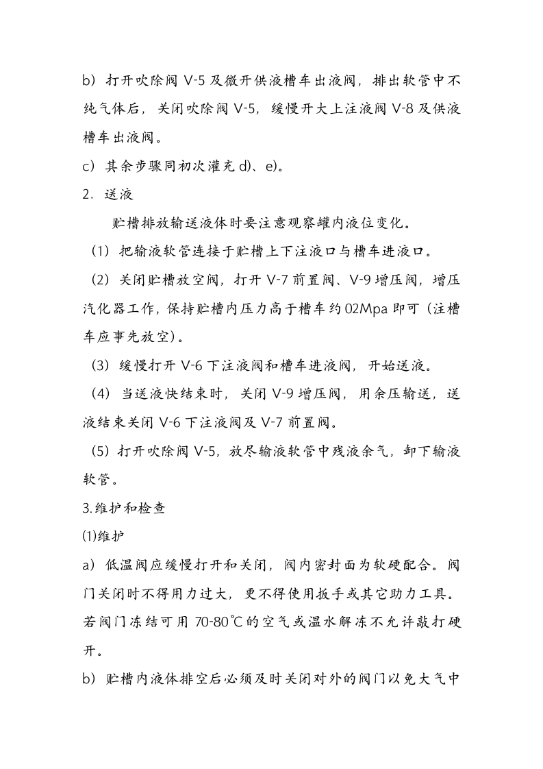 XX气体充装站操作规程资料汇编（24页）.docx 第6页