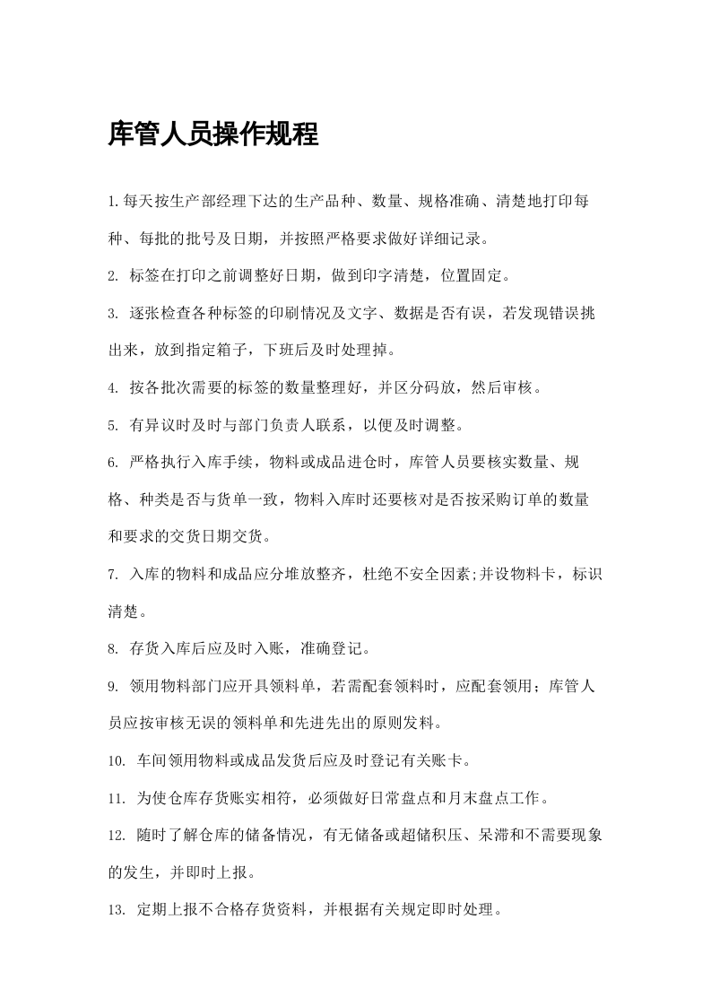 XX饲料厂操作规程（15页）.docx 第2页