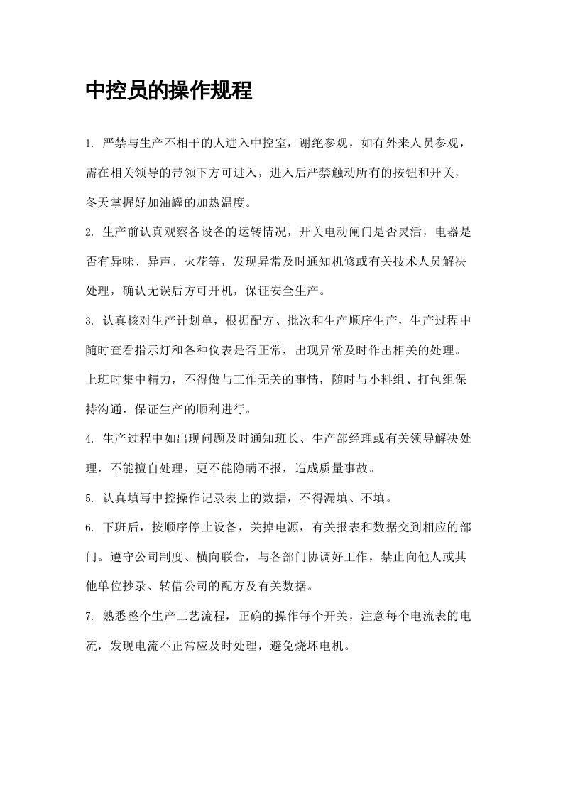 XX饲料厂操作规程（15页）.docx 第4页