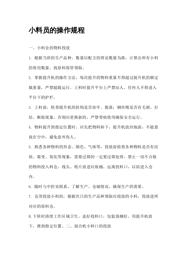 XX饲料厂操作规程（15页）.docx 第5页