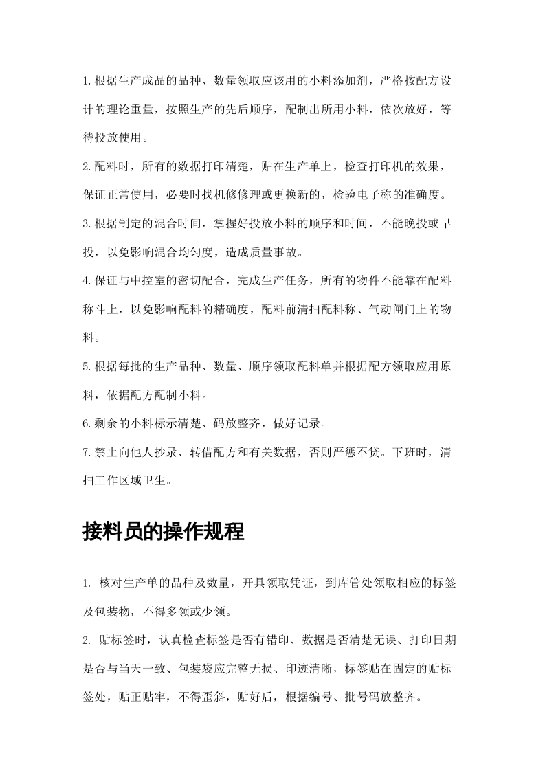 XX饲料厂操作规程（15页）.docx 第6页