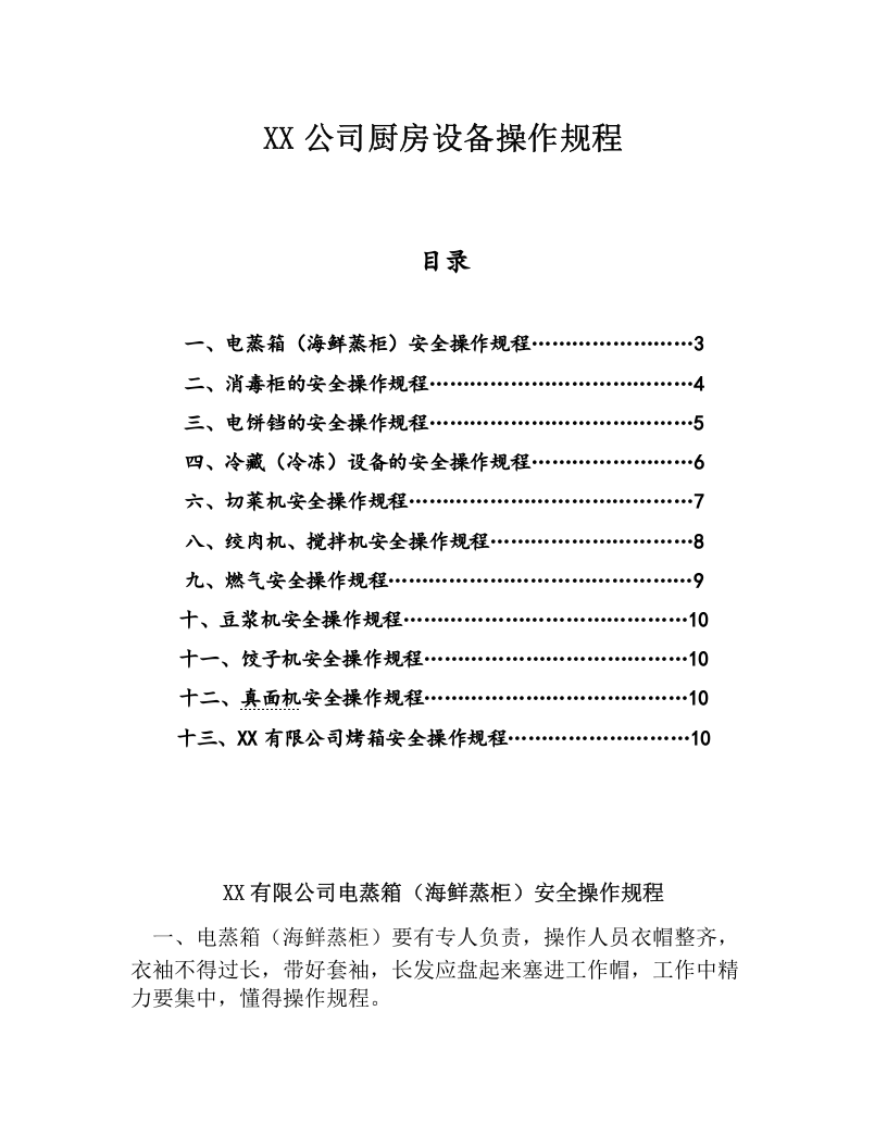 XX公司厨房设备操作规程（10页）.docx 第1页