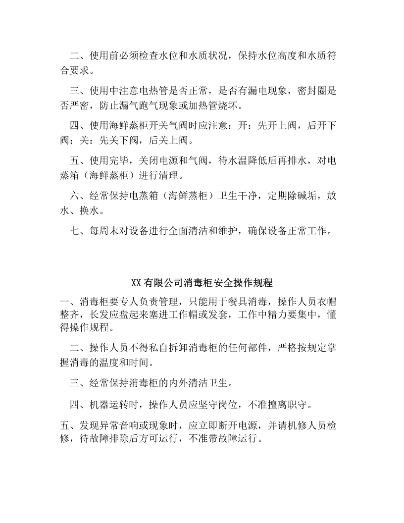 XX公司厨房设备操作规程（10页）.docx 第2页