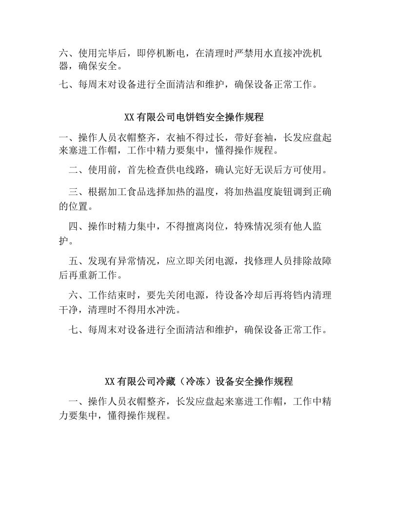 XX公司厨房设备操作规程（10页）.docx 第3页