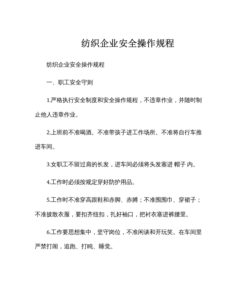XX纺织企业安全操作规程.docx 第1页