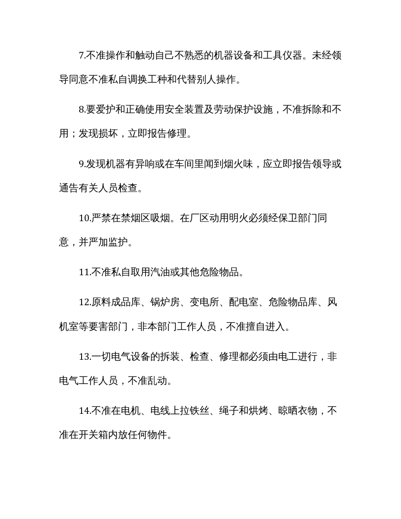 XX纺织企业安全操作规程.docx 第2页