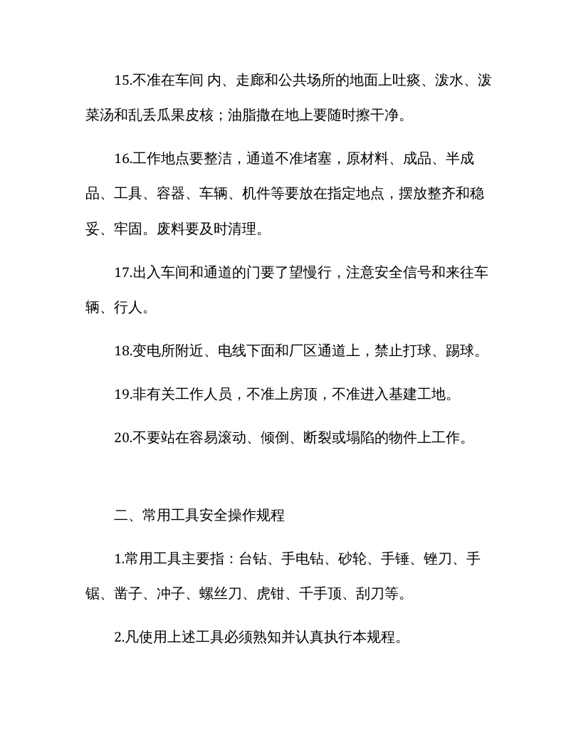 XX纺织企业安全操作规程.docx 第3页