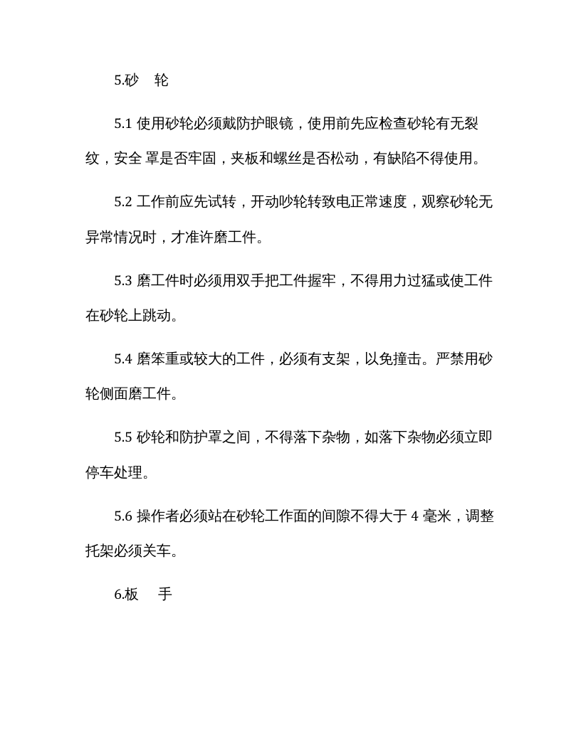 XX纺织企业安全操作规程.docx 第6页