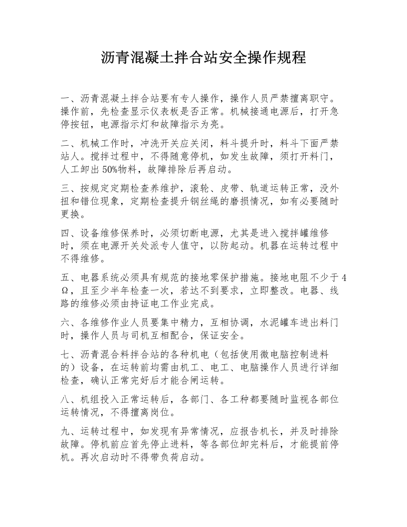 XX沥青搅拌站安全操作规程汇编（8页）.docx 第2页