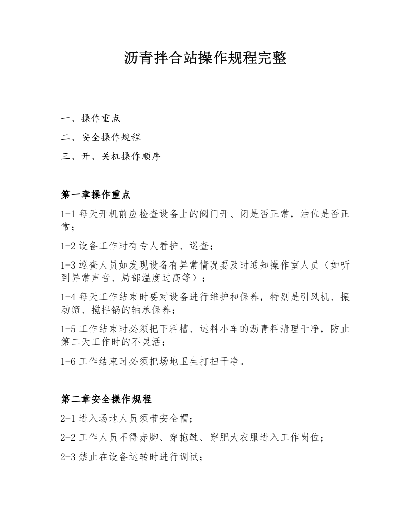 XX沥青搅拌站安全操作规程汇编（8页）.docx 第4页