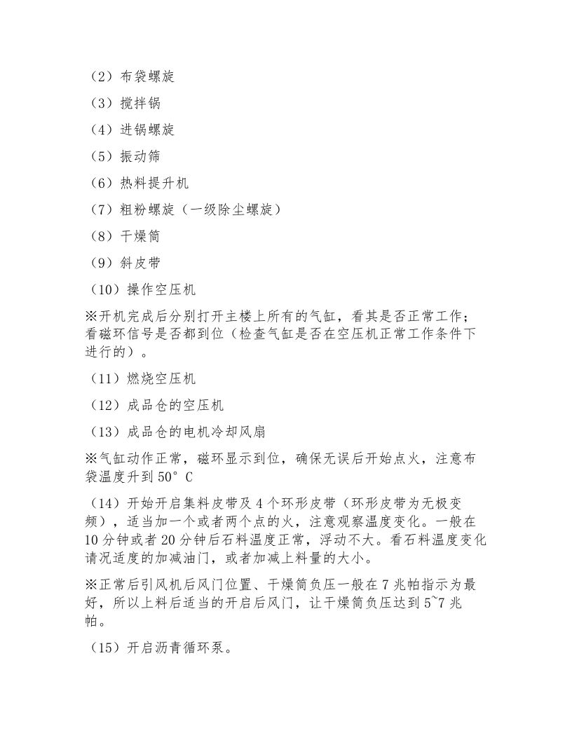 XX沥青搅拌站安全操作规程汇编（8页）.docx 第6页