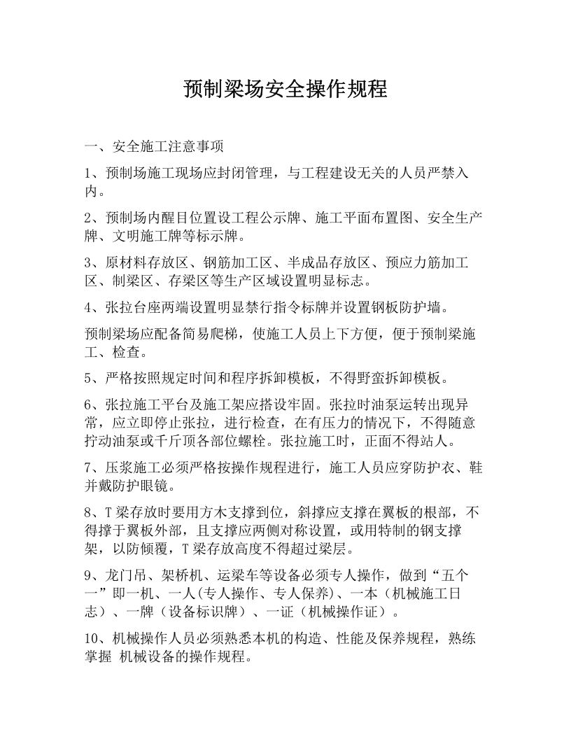 预制梁场安全操作规程（5页）.docx 第1页