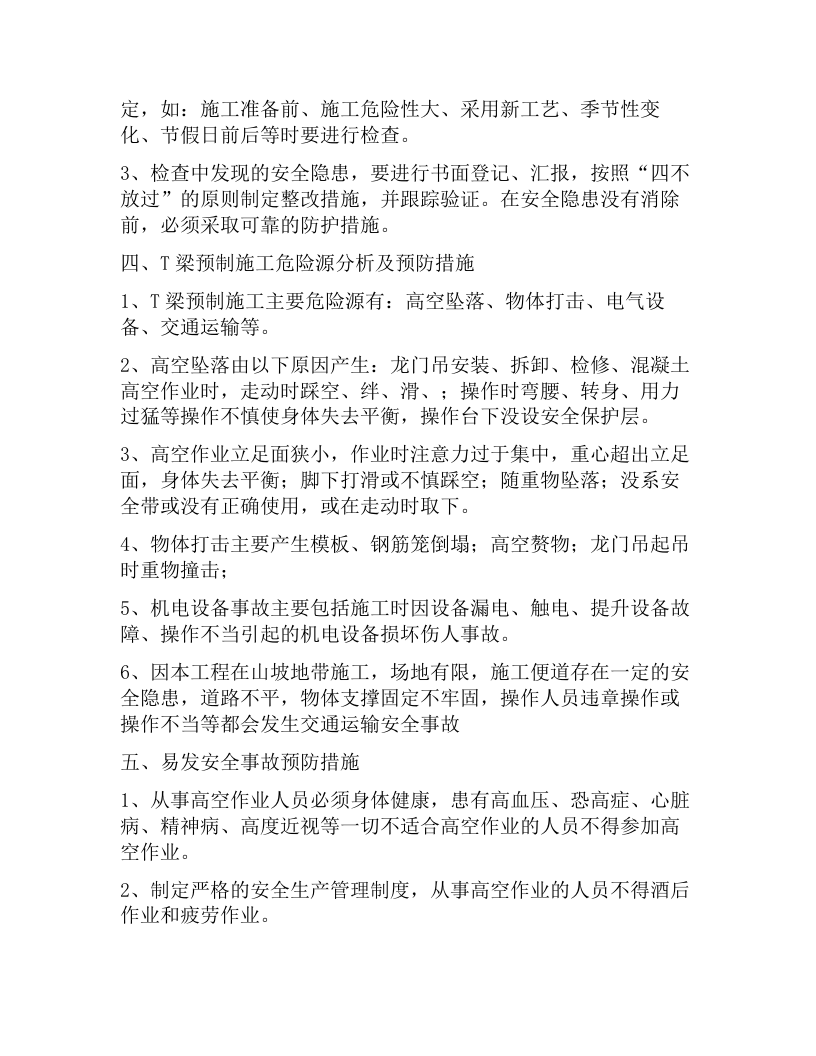 预制梁场安全操作规程（5页）.docx 第3页