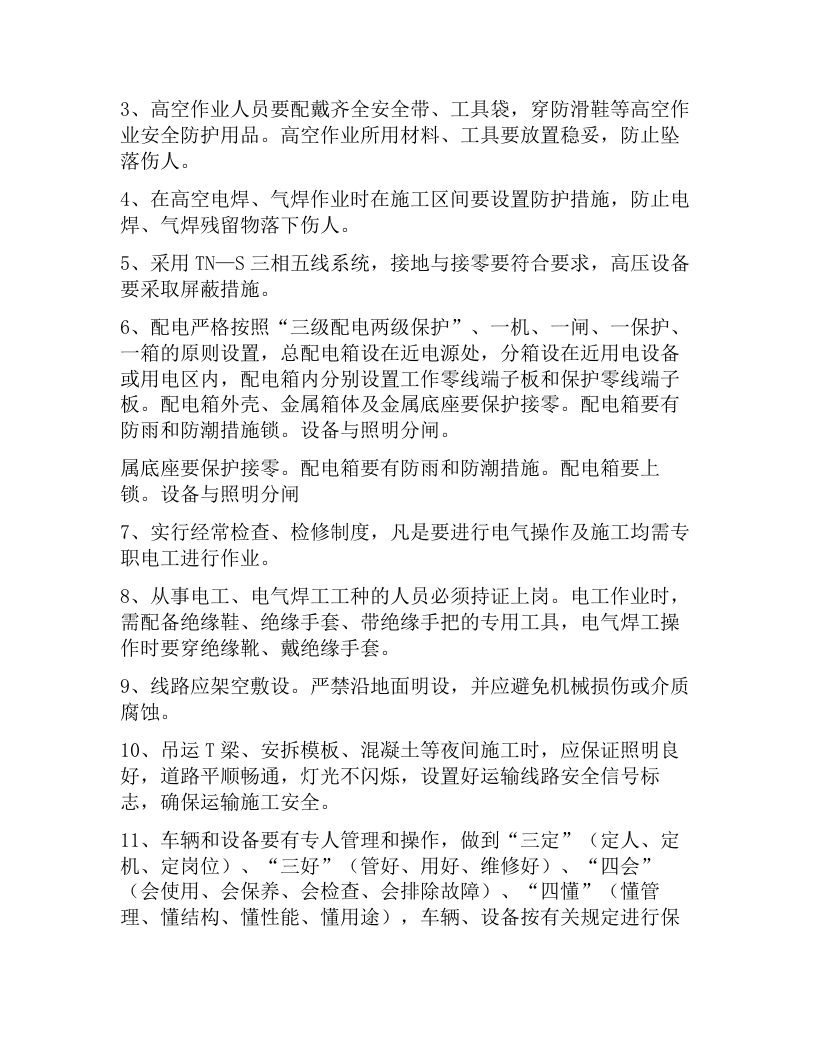 预制梁场安全操作规程（5页）.docx 第4页