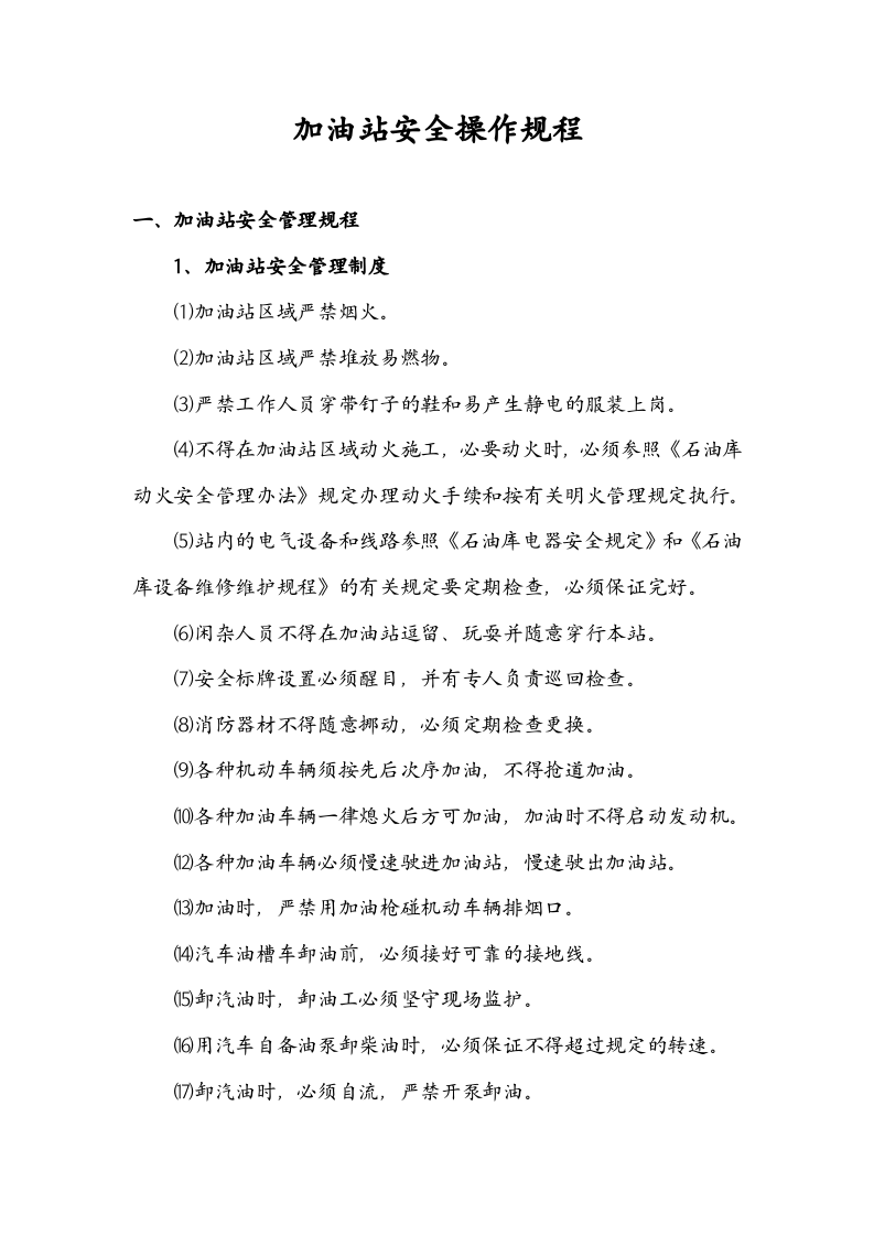 XX加油站安全操作规程.docx 第1页
