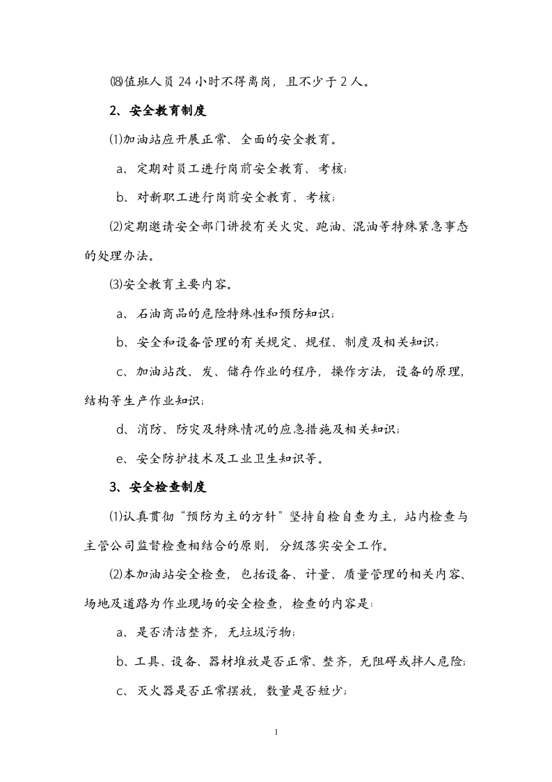 XX加油站安全操作规程.docx 第2页