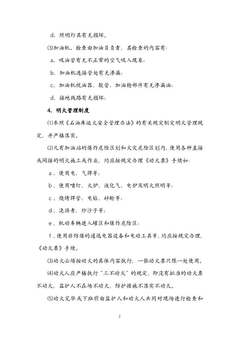 XX加油站安全操作规程.docx 第3页