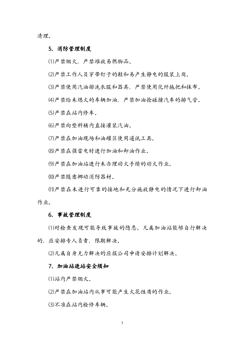 XX加油站安全操作规程.docx 第4页