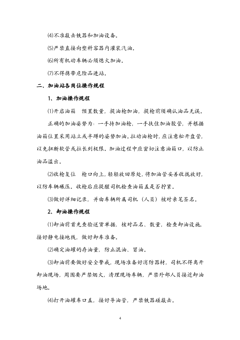 XX加油站安全操作规程.docx 第5页
