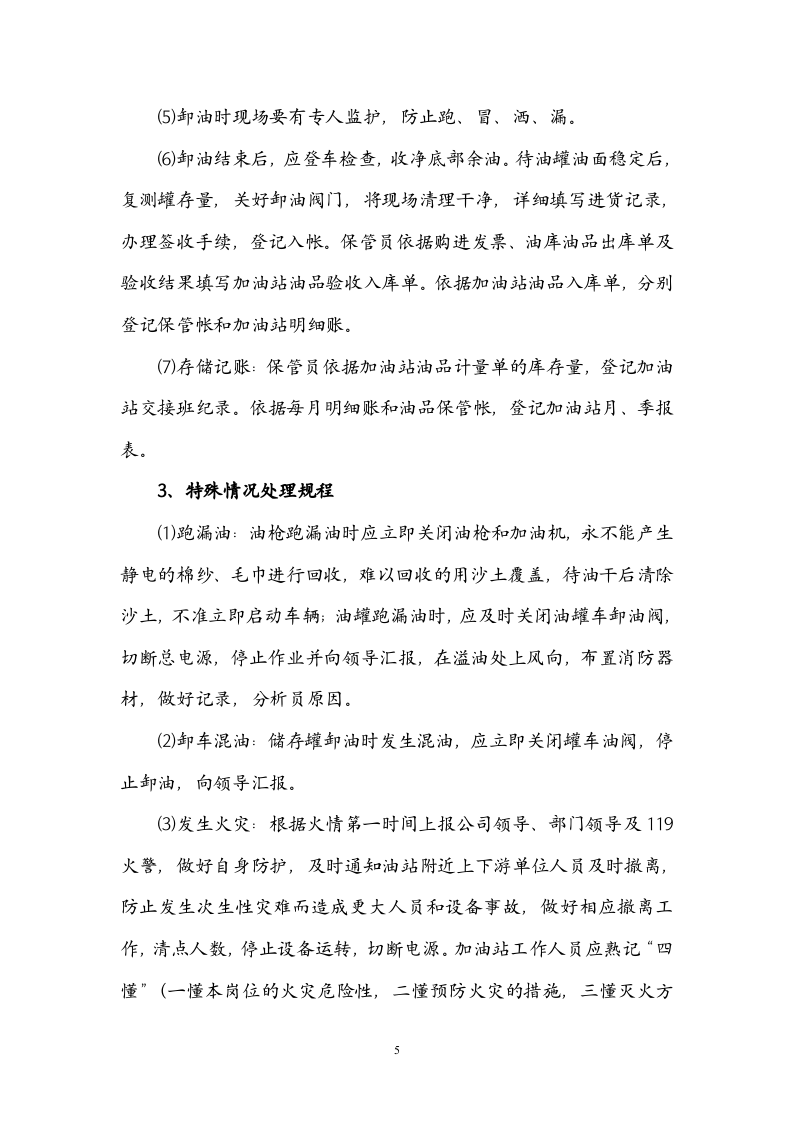 XX加油站安全操作规程.docx 第6页