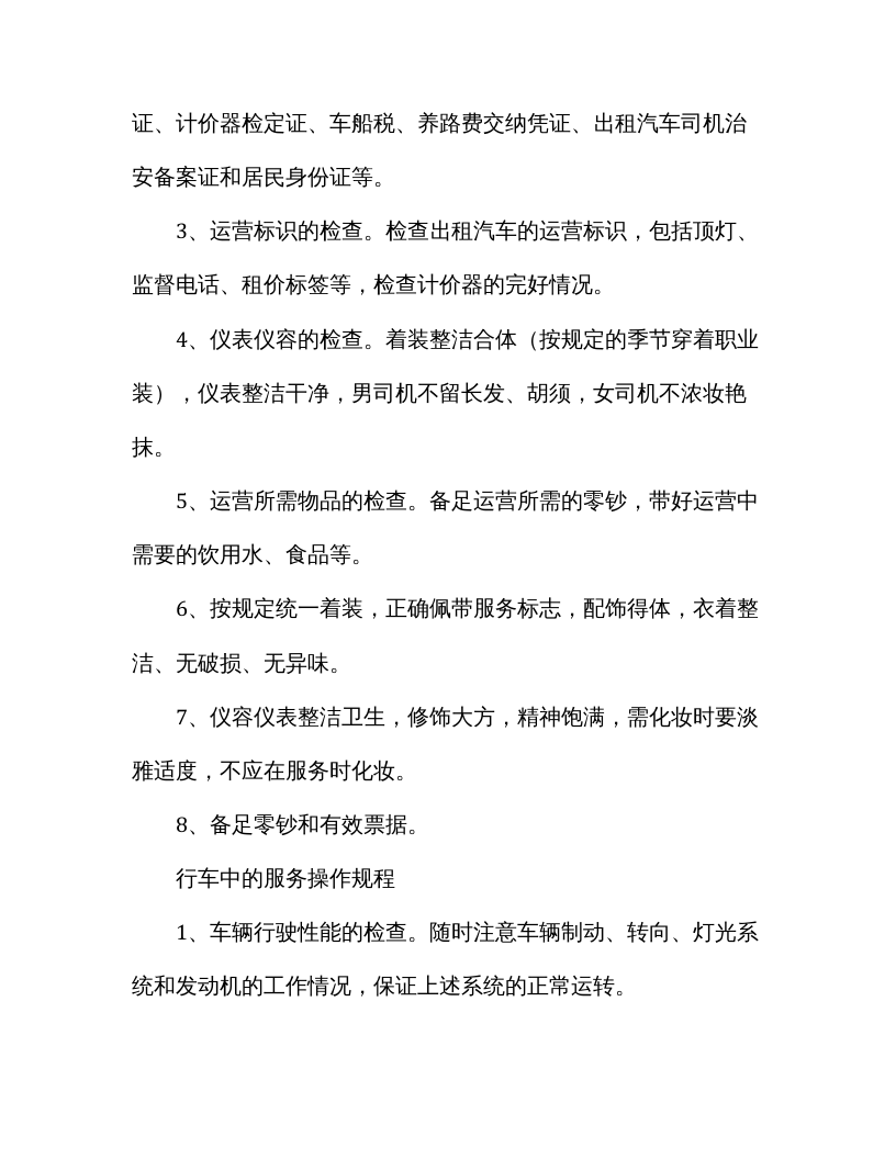 XX出租汽车公司司机安全操作规程.docx 第2页